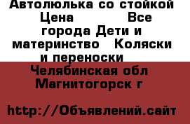 Автолюлька со стойкой › Цена ­ 6 500 - Все города Дети и материнство » Коляски и переноски   . Челябинская обл.,Магнитогорск г.